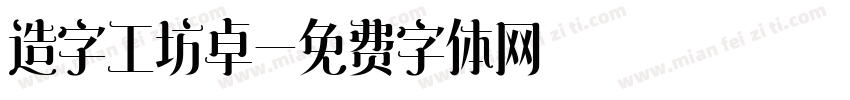 造字工坊卓字体转换
