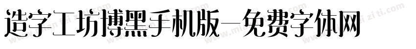 造字工坊博黑手机版字体转换