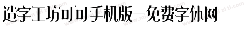 造字工坊可可手机版字体转换