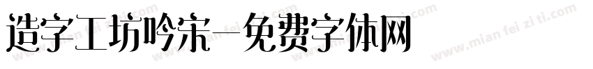造字工坊吟宋字体转换