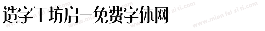 造字工坊启字体转换