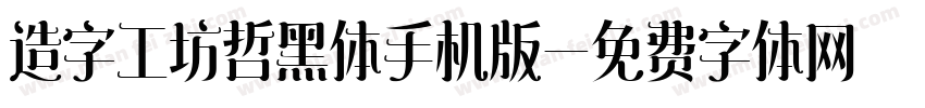 造字工坊哲黑体手机版字体转换