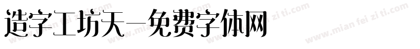 造字工坊天字体转换