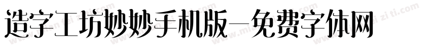 造字工坊妙妙手机版字体转换