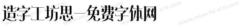 造字工坊思字体转换