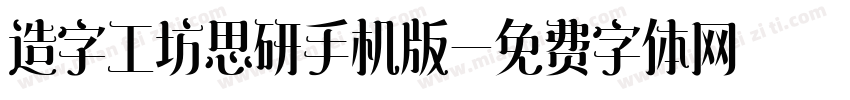 造字工坊思研手机版字体转换
