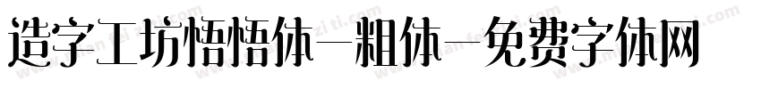 造字工坊悟悟体-粗体字体转换
