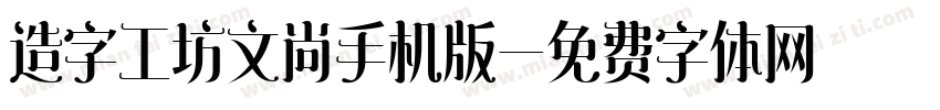 造字工坊文尚手机版字体转换