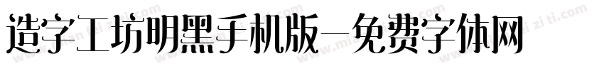造字工坊明黑手机版字体转换