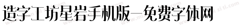 造字工坊星岩手机版字体转换