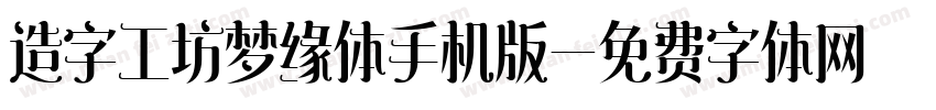 造字工坊梦缘体手机版字体转换