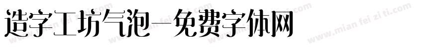 造字工坊气泡字体转换