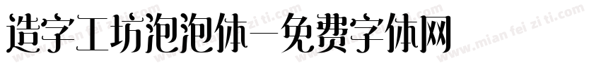 造字工坊泡泡体字体转换