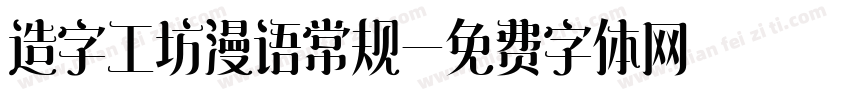 造字工坊漫语常规字体转换