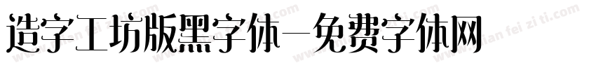 造字工坊版黑字体字体转换
