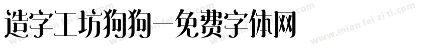 造字工坊狗狗字体转换