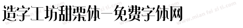 造字工坊甜栗体字体转换