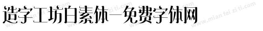 造字工坊白素体字体转换