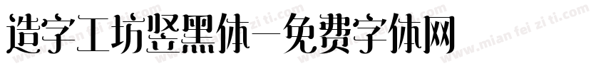 造字工坊竖黑体字体转换