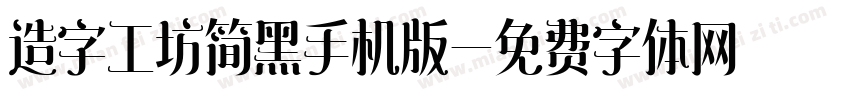 造字工坊简黑手机版字体转换