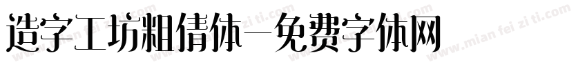 造字工坊粗倩体字体转换