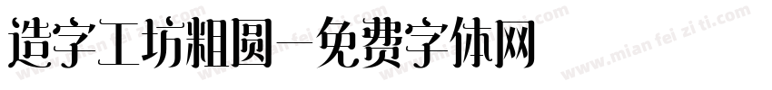 造字工坊粗圆字体转换