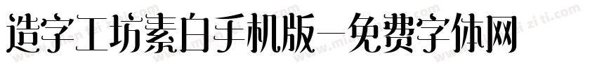 造字工坊素白手机版字体转换