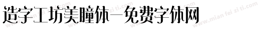 造字工坊美瞳体字体转换