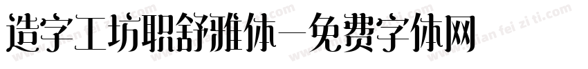 造字工坊职舒雅体字体转换