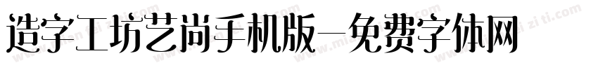 造字工坊艺尚手机版字体转换