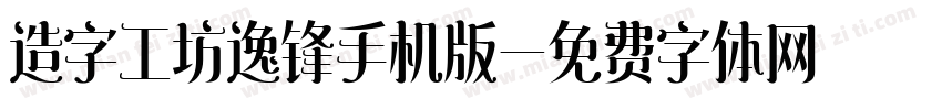 造字工坊逸锋手机版字体转换