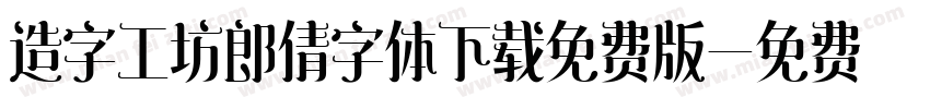 造字工坊郎倩字体下载免费版字体转换