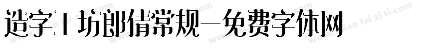 造字工坊郎倩常规字体转换
