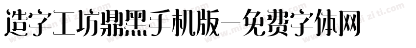 造字工坊鼎黑手机版字体转换