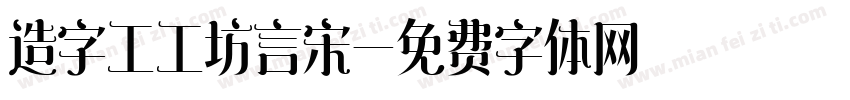 造字工工坊言宋字体转换
