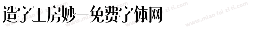 造字工房妙字体转换