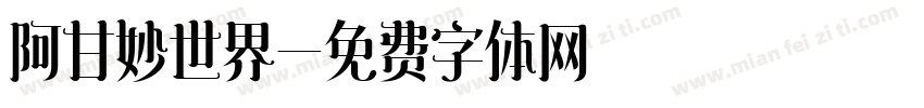 阿甘妙世界字体转换