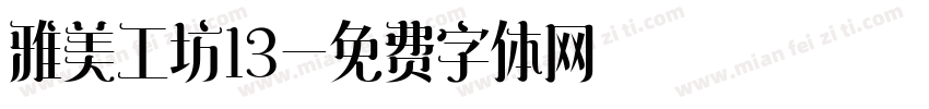 雅美工坊13字体转换