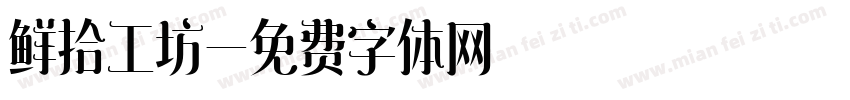 鲜拾工坊字体转换