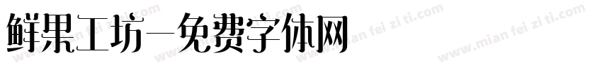 鲜果工坊字体转换