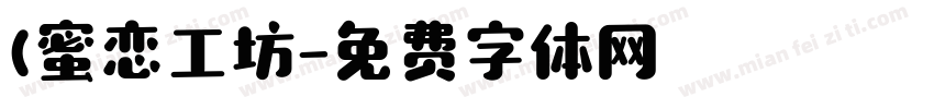 (蜜恋工坊字体转换