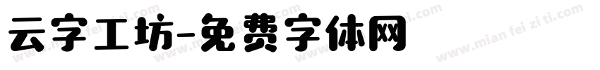 云字工坊字体转换