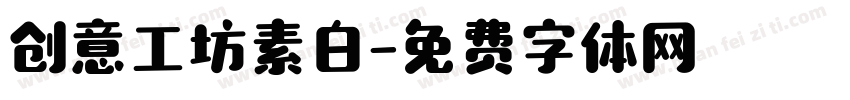 创意工坊素白字体转换