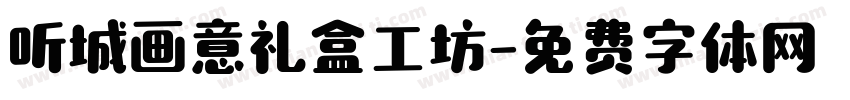 听城画意礼盒工坊字体转换