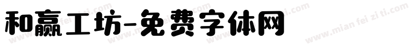 和赢工坊字体转换