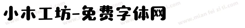 小木工坊字体转换
