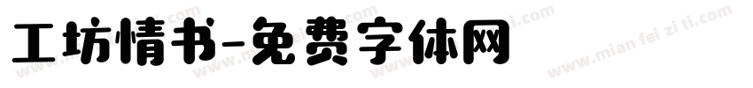 工坊情书字体转换