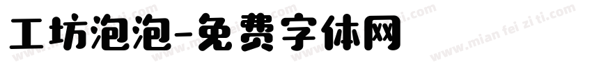 工坊泡泡字体转换