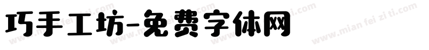 巧手工坊字体转换