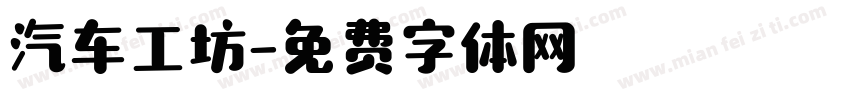 汽车工坊字体转换